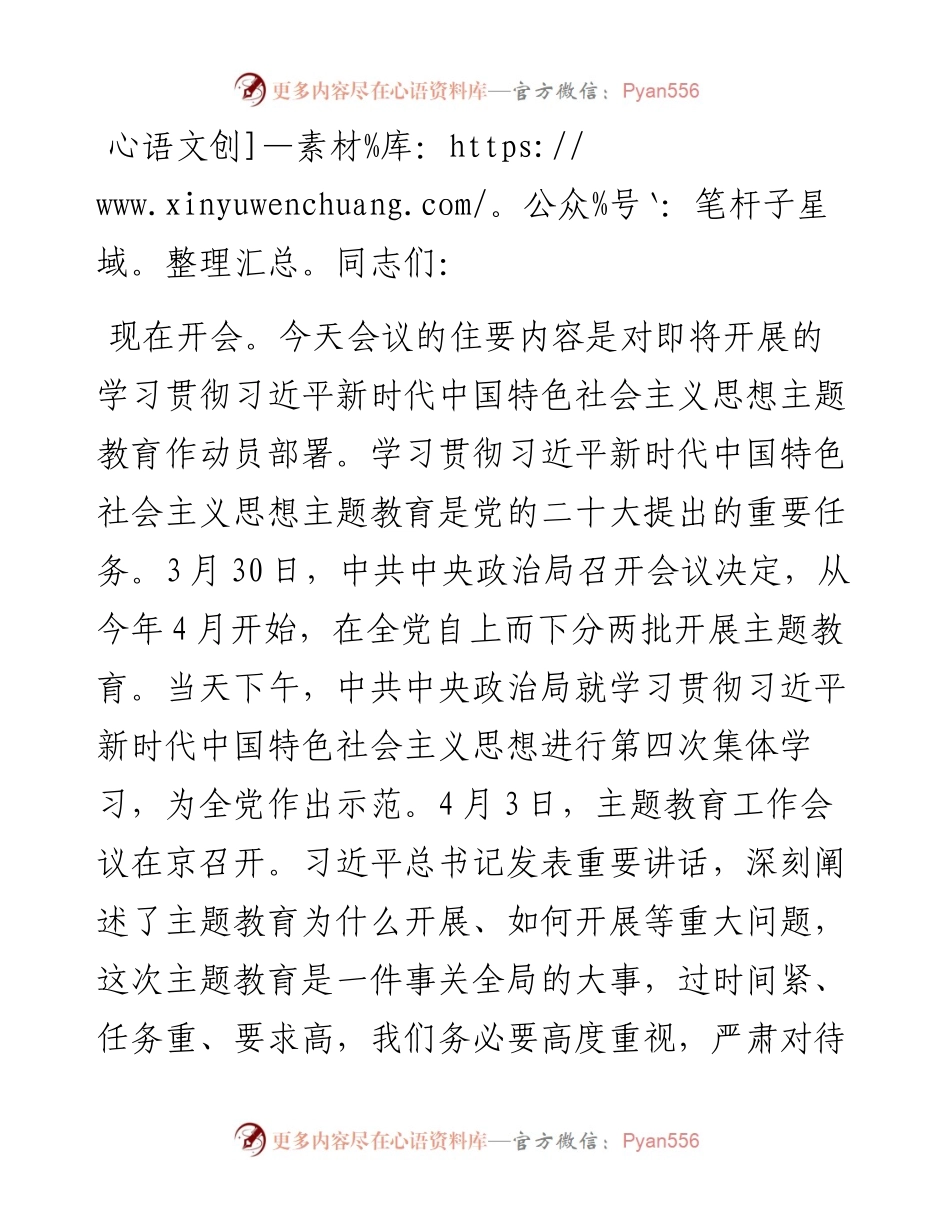在2023年党内主题教育工作动员会上的主持讲话.docx_第1页