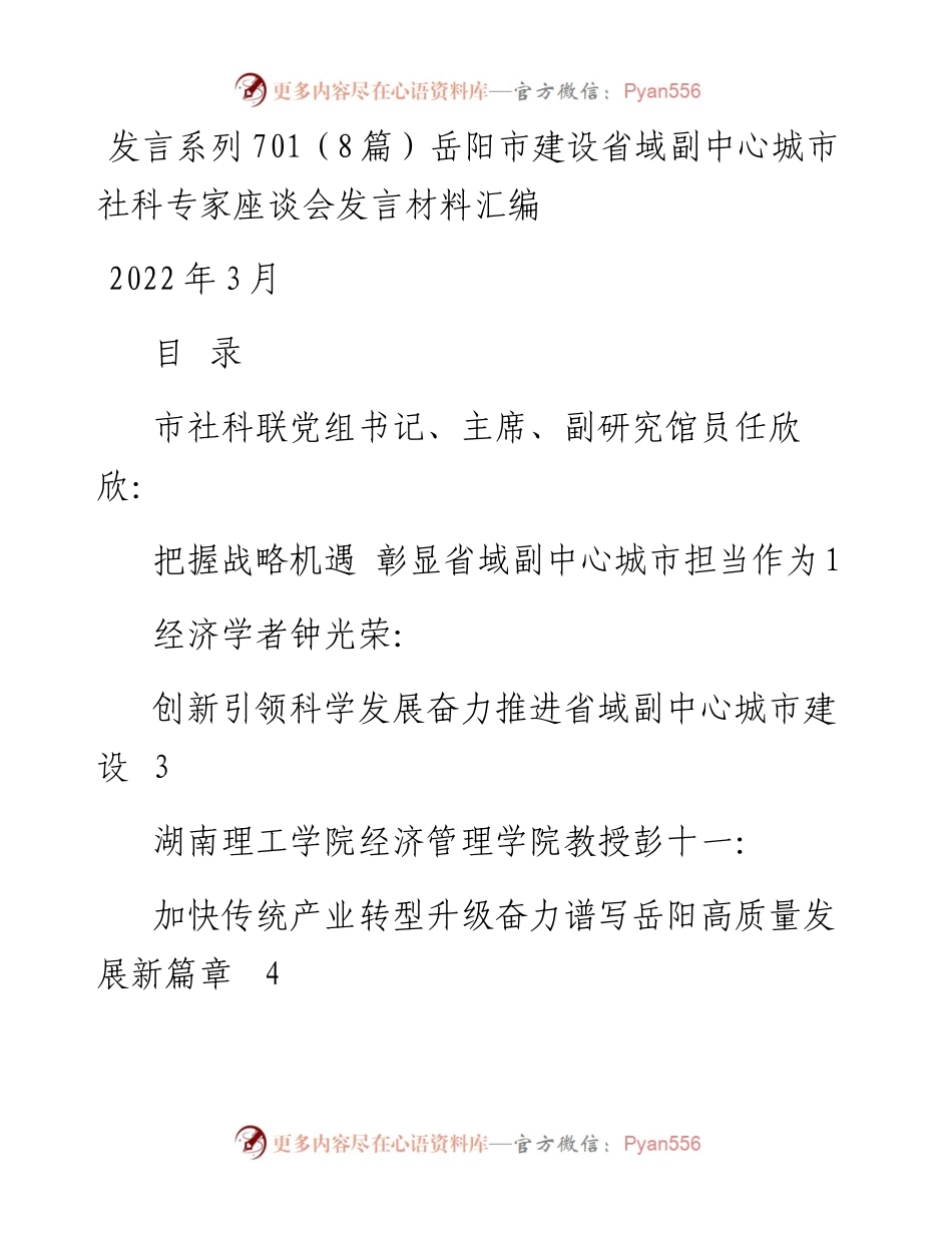 发言系列701（8篇）岳阳市建设省域副中心城市社科专家座谈会发言材料汇编.docx_第1页