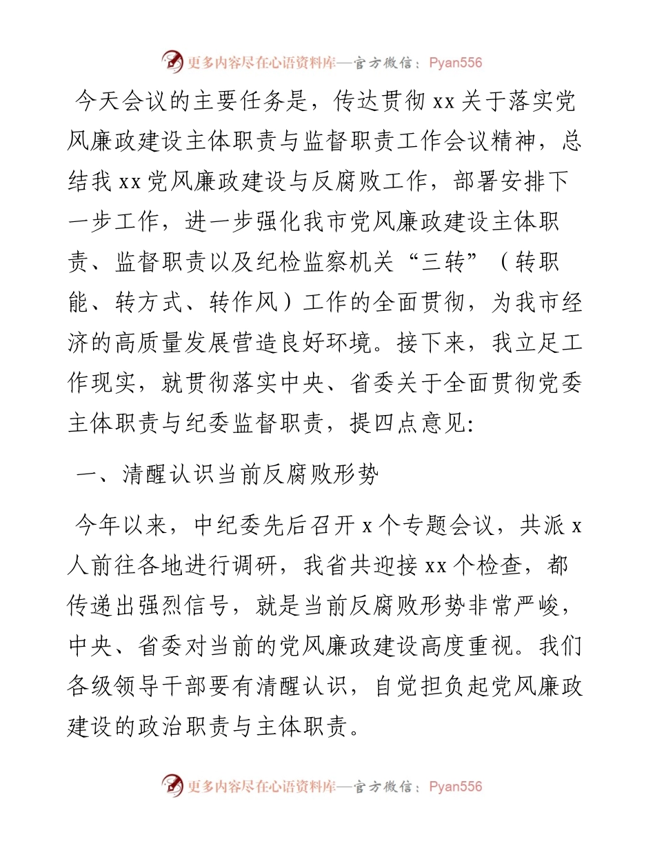 在全市落实党风廉政建设主体职责与监督职责工作会议上的致辞.docx_第1页
