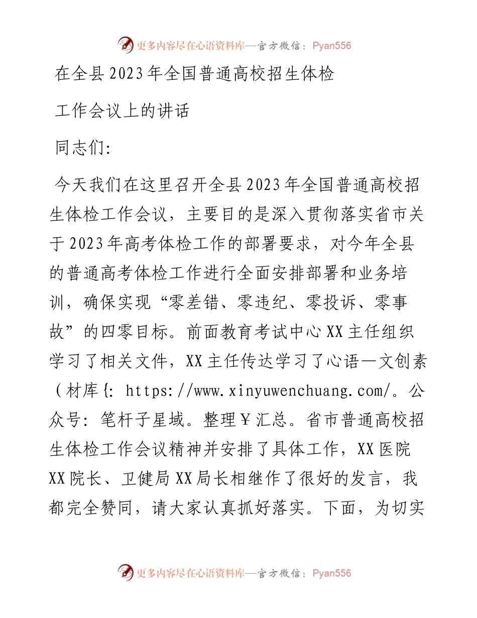 在全县2023年全国普通高校招生体检工作会议上的讲话.docx_第1页
