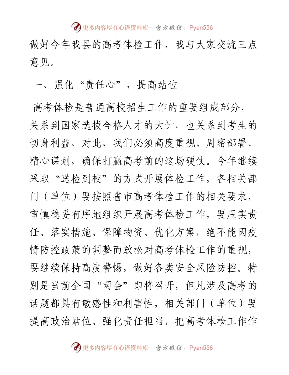 在全县2023年全国普通高校招生体检工作会议上的讲话.docx_第2页