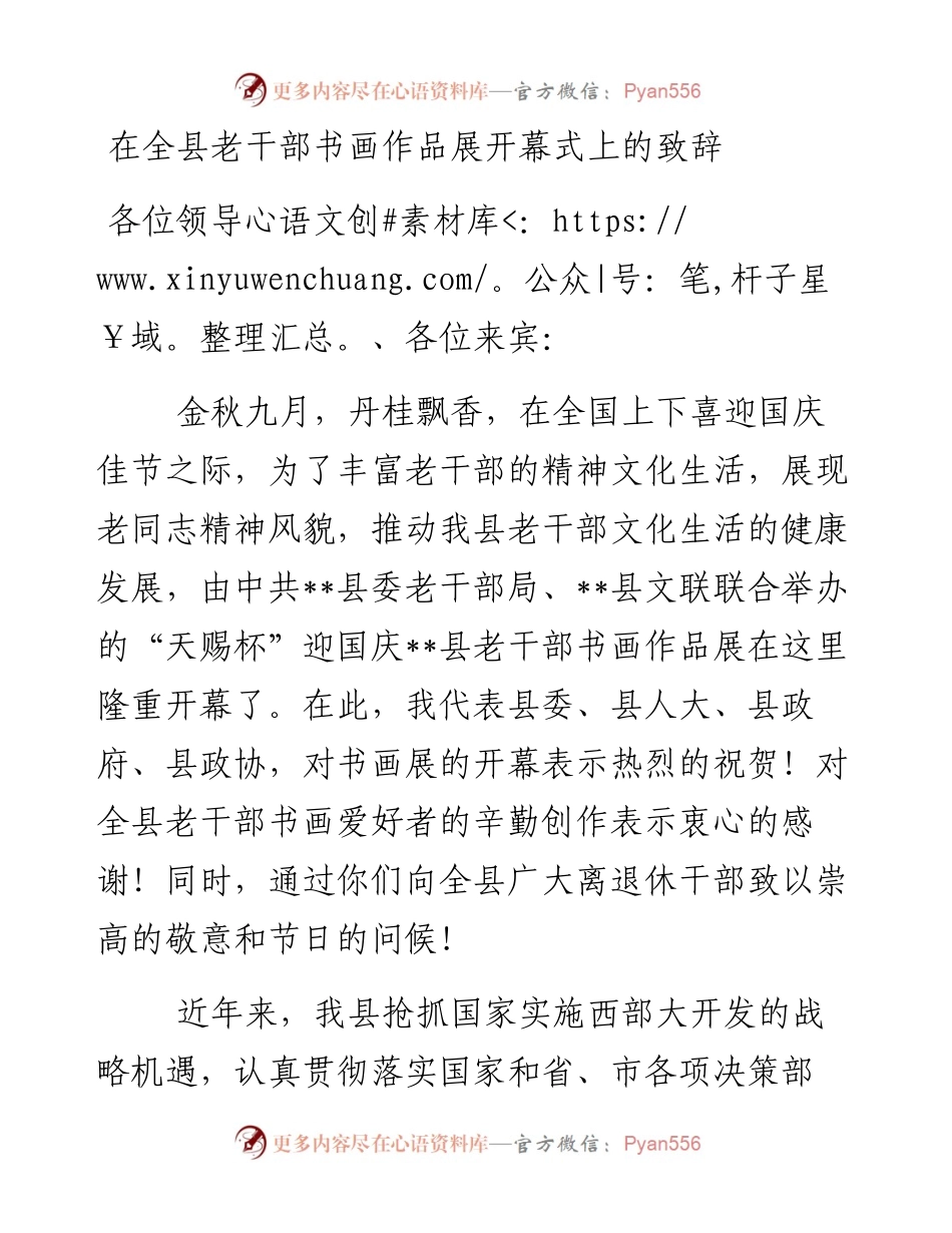 在全县老干部书画作品展开幕式上的致辞.docx_第1页