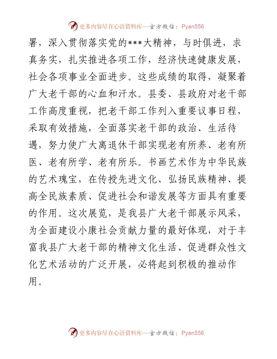 在全县老干部书画作品展开幕式上的致辞.docx_第2页