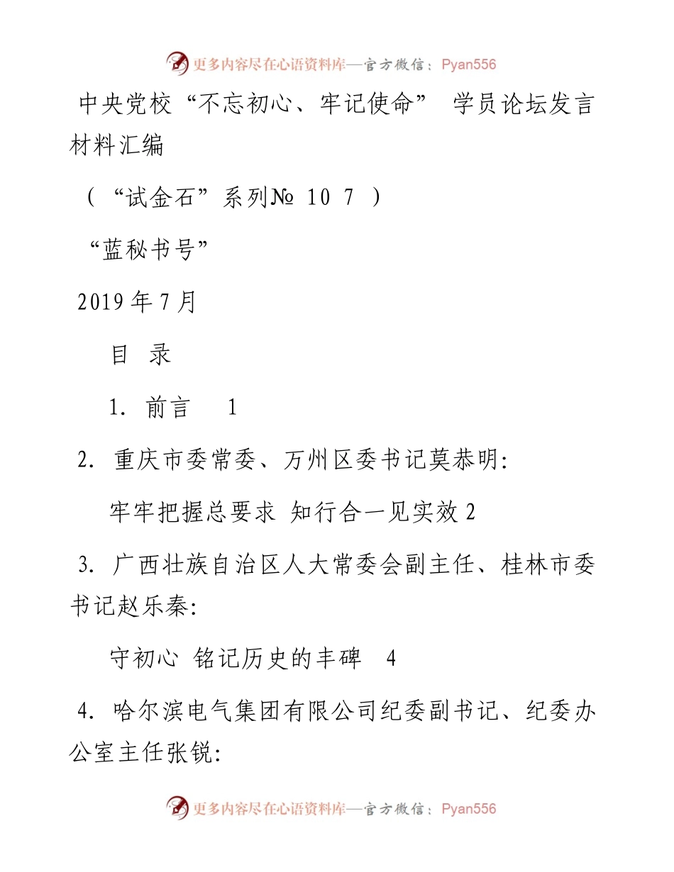 发言系列107（12篇）中央党校“不忘初心、牢记使命”学员论坛发言材料汇编.docx_第1页