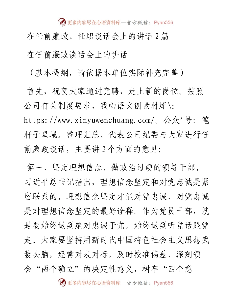 在任前廉政、任职谈话会上的讲话2篇.docx_第1页