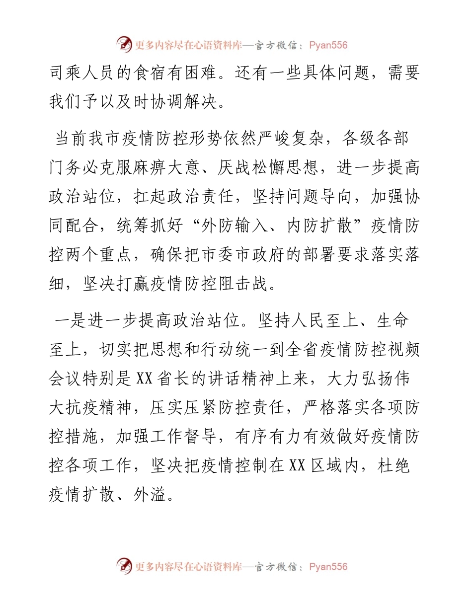 在全市疫情防控视频会上的讲话.docx_第2页