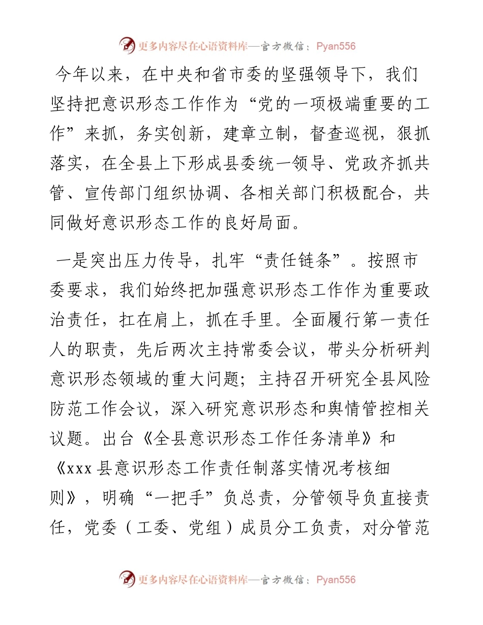 县委落实意识形态工作典型发言.docx_第1页
