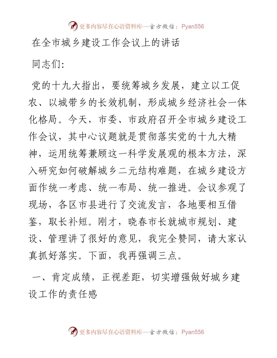 在全市城乡建设工作会议上的讲话.docx_第1页
