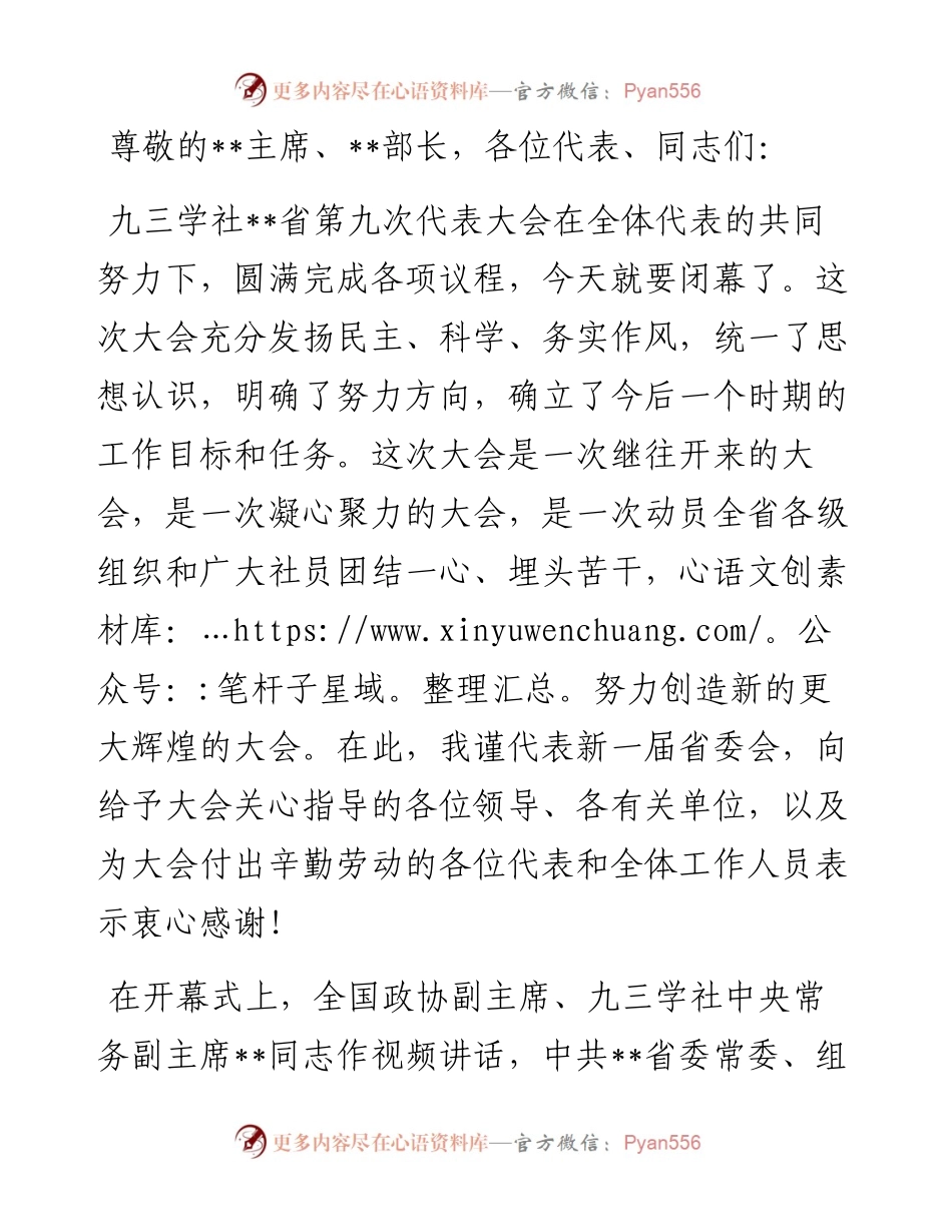 在九三学社代表大会闭幕式上的讲话.docx_第1页