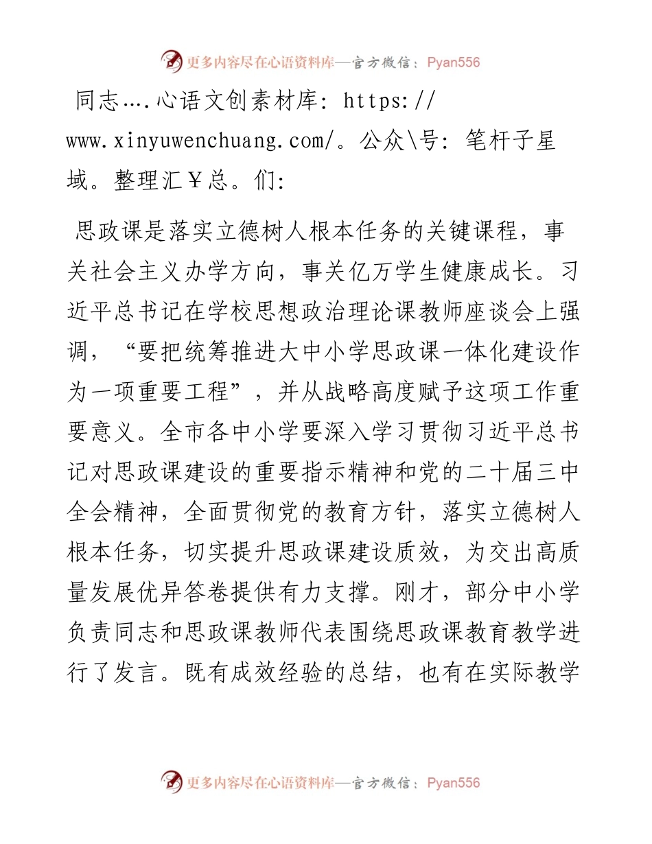 在全市中小学思政课工作情况汇报会上的讲话提纲.docx_第1页