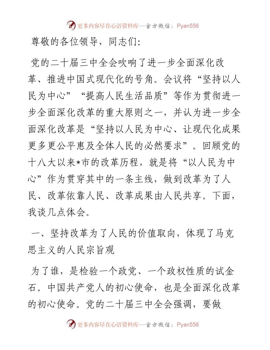 在全市县处级领导干部学习贯彻党的二十届三中全会精神专题研讨班上的交流发言.docx_第1页