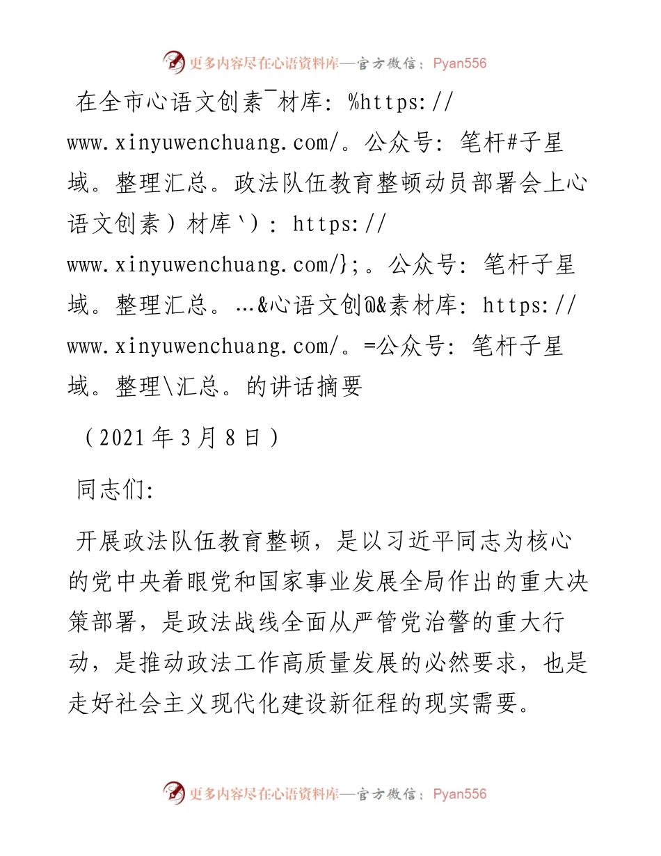 在全市政法队伍教育整顿动员部署会上的讲话摘要.docx_第1页