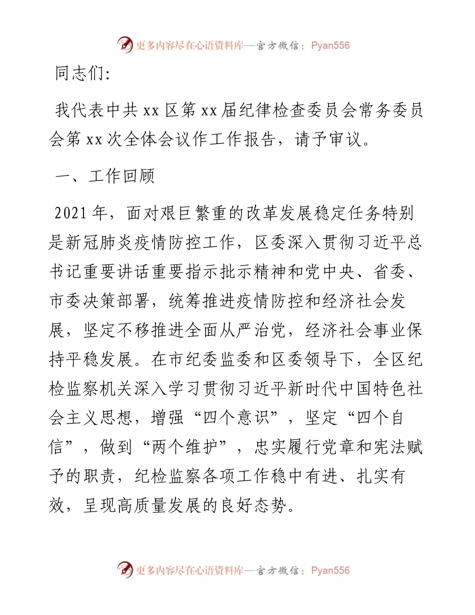 在全区纪委xx届xx次全会上的报告.docx_第1页