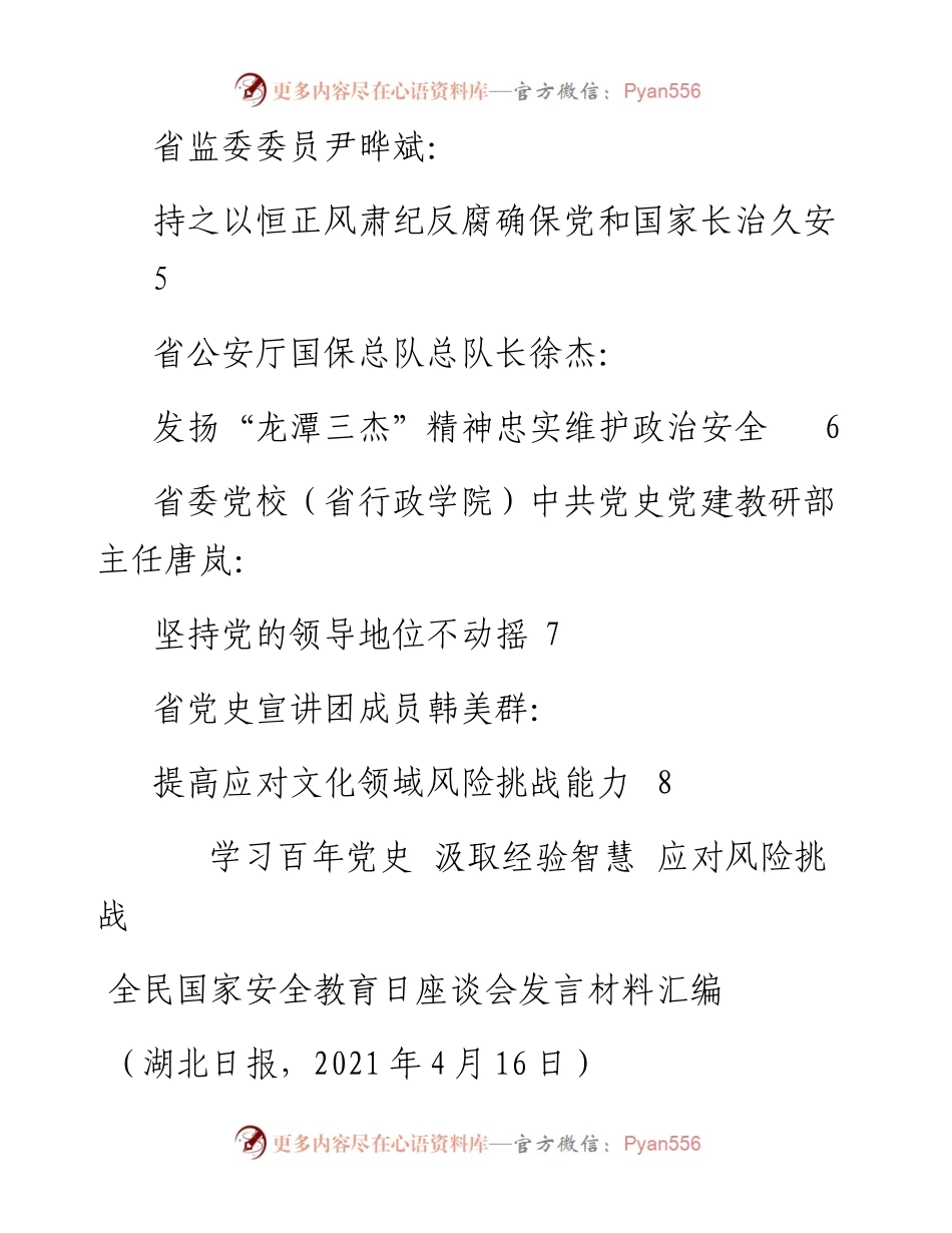 发言系列455（8篇）湖北省全民国家安全教育日座谈会发言材料汇编.docx_第2页