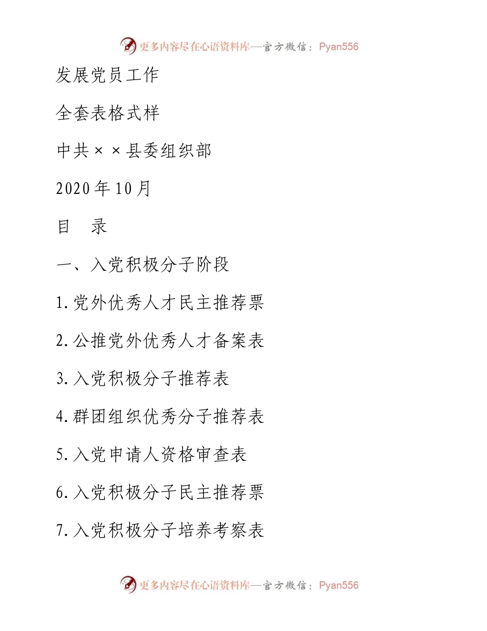 发展党员工作全套表格式样.docx_第1页