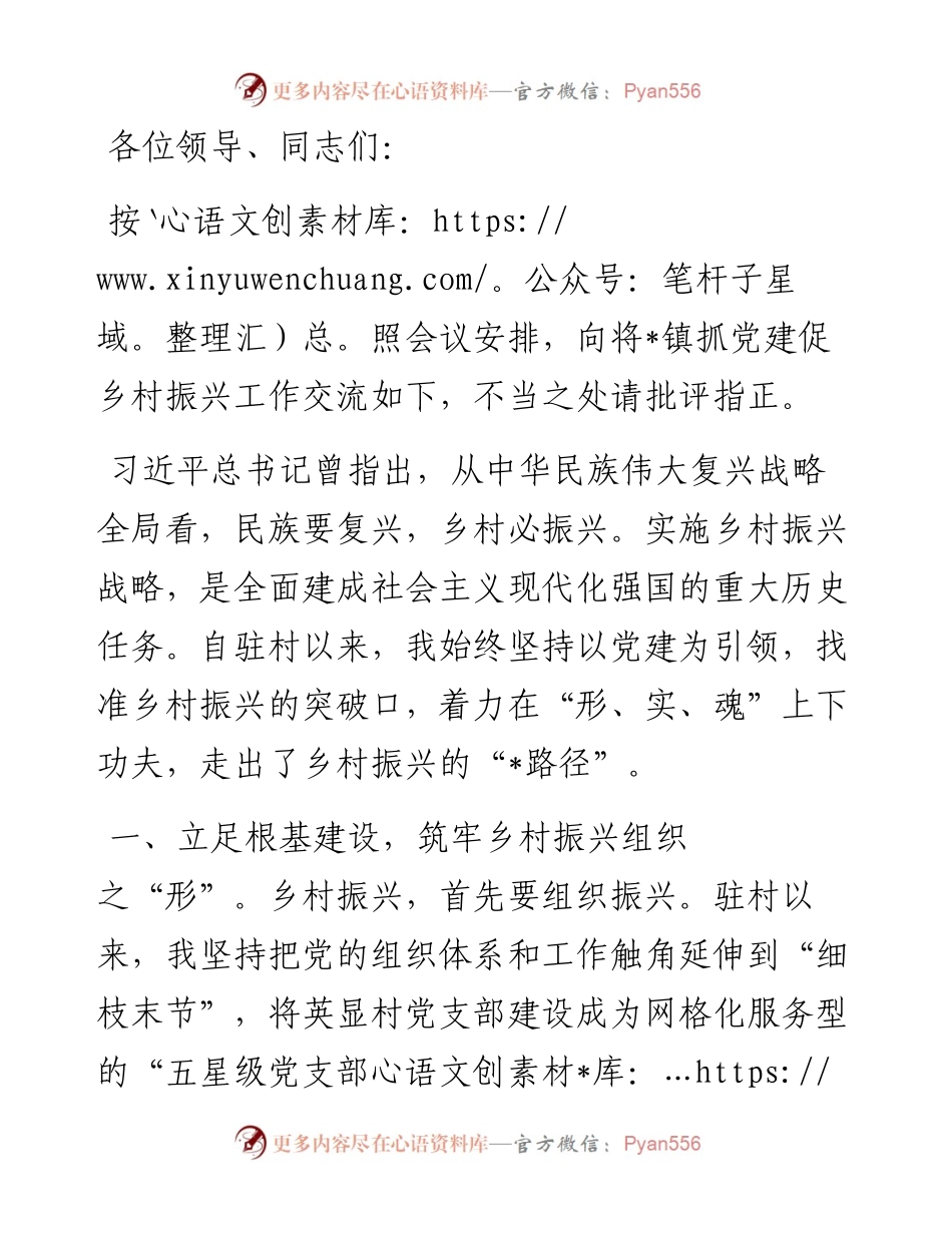 在乡村振兴工作会议上的交流发言.docx_第1页