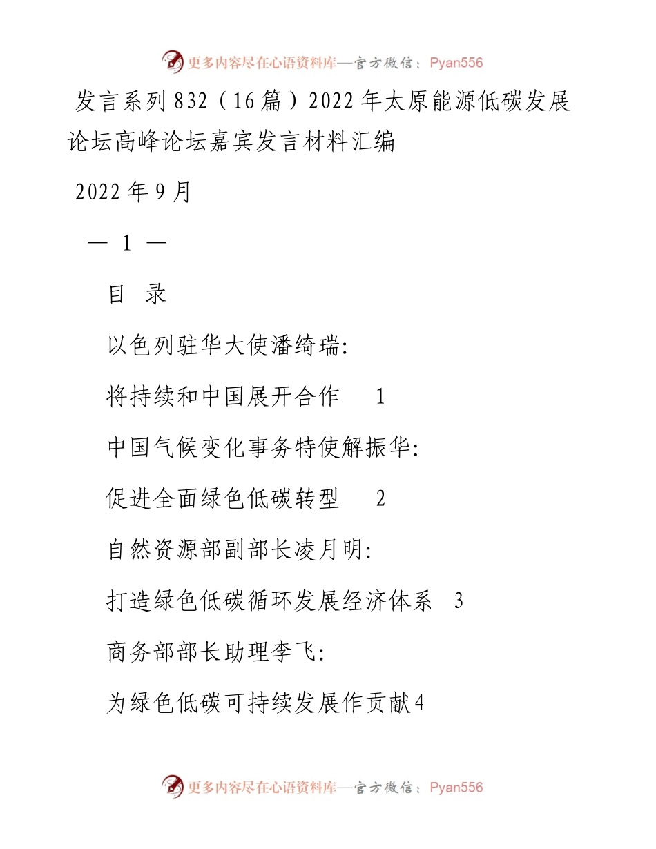 发言系列832（16篇）太原能源低碳发展论坛高峰论坛嘉宾发言材料汇编.docx_第1页