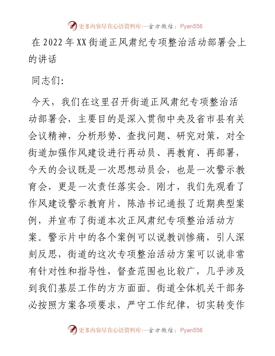 在XX街道正风肃纪专项整治活动部署会上的讲话.docx_第1页