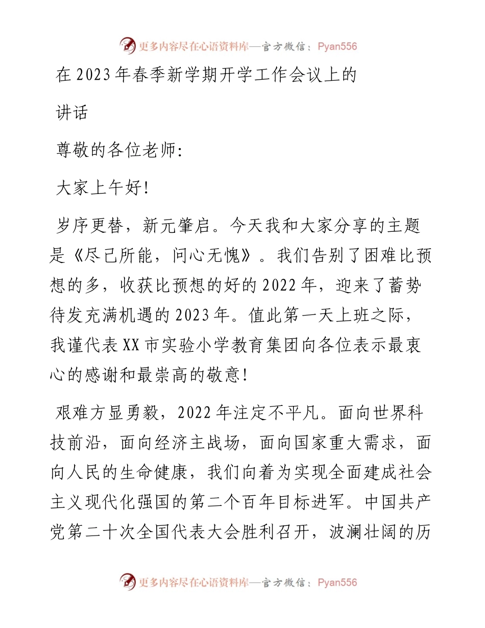 在2023年春季新学期开学工作会议上的讲话.docx_第1页
