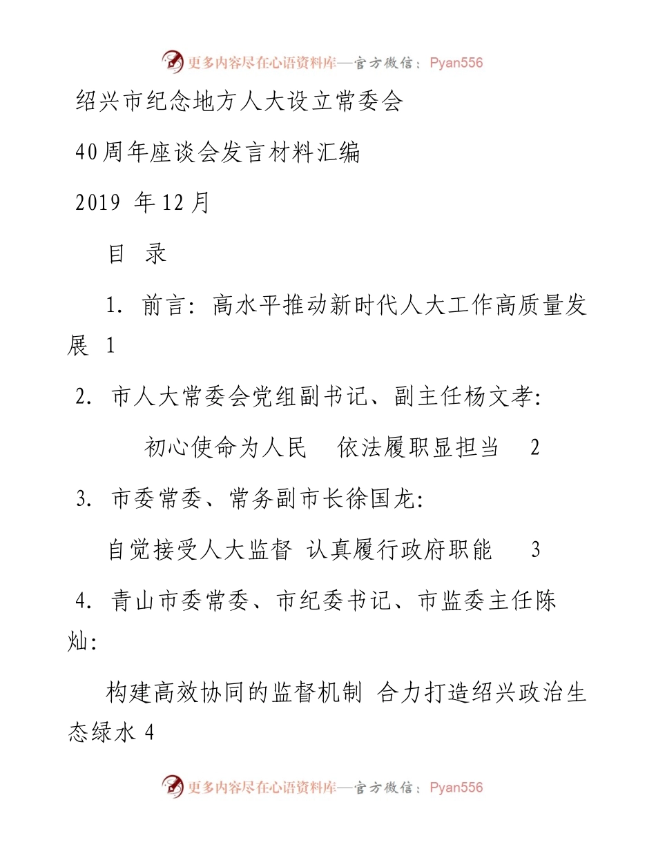 发言系列207（8篇）绍兴市纪念地方人大设立常委会40周年座谈会发言材料汇编.docx_第1页