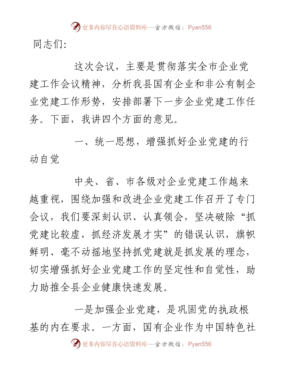 在全县企业党建工作会议上的讲话.docx_第1页