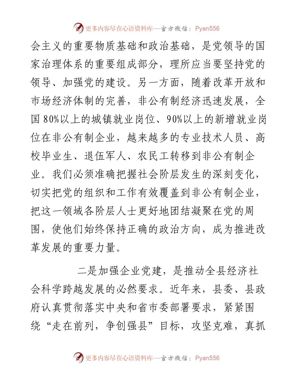 在全县企业党建工作会议上的讲话.docx_第2页