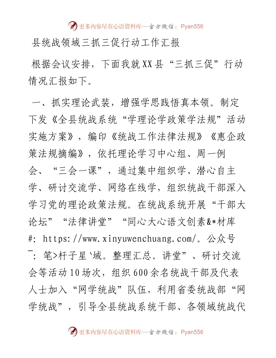 县统战领域三抓三促行动工作汇报.docx_第1页