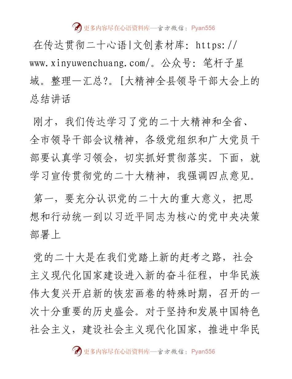在传达贯彻二十大精神全县领导干部大会上的总结讲话.docx_第1页
