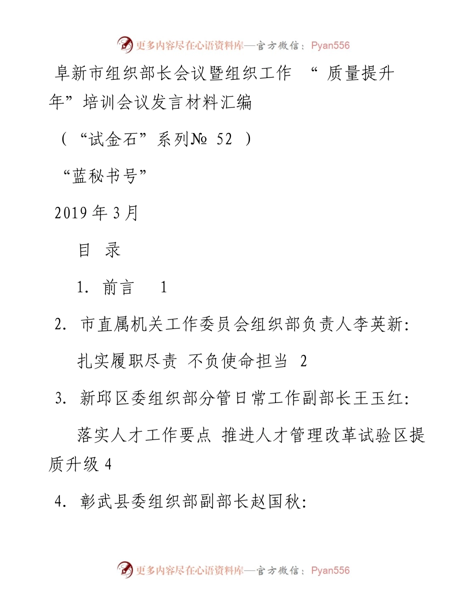 发言系列52（8篇）阜新市组织部长会议暨组织工作“质量提升年”培训会议发言材料汇编.docx_第1页