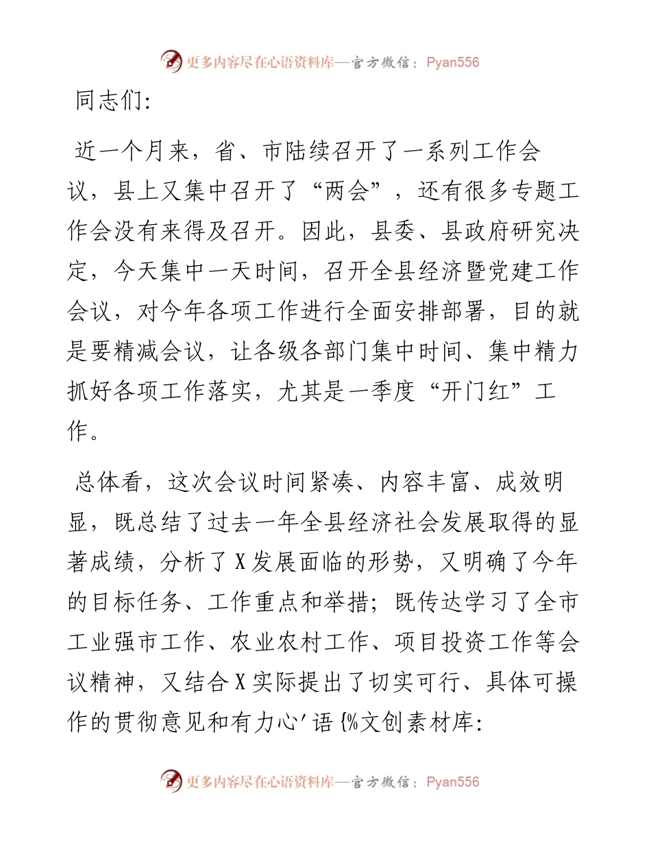 在2024年度经济暨党建工作会议上的讲话.docx_第1页