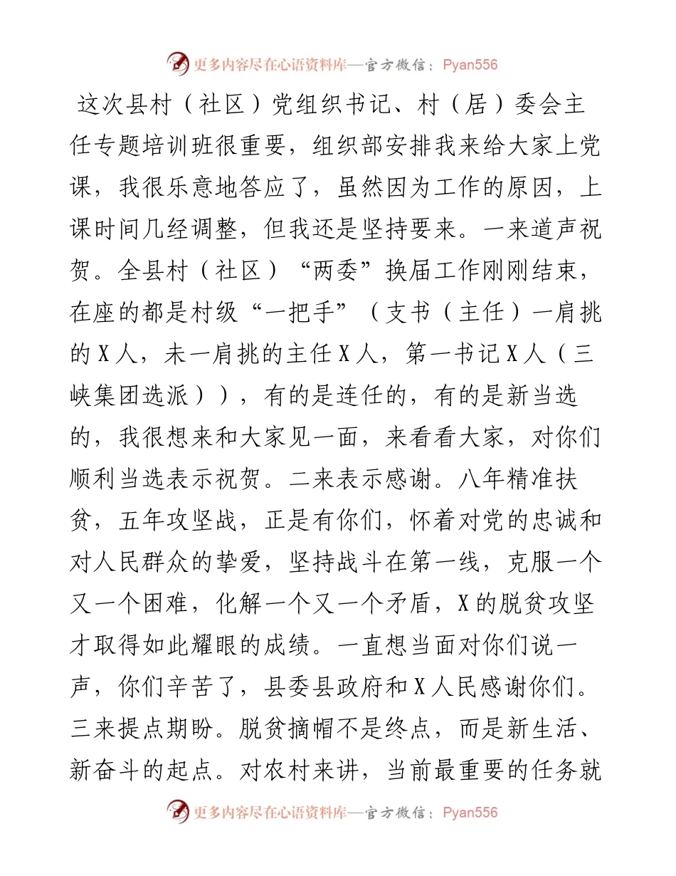 在全县村（社区）党组织书记、村（居）委会主任专题培训班上的讲话.docx_第1页