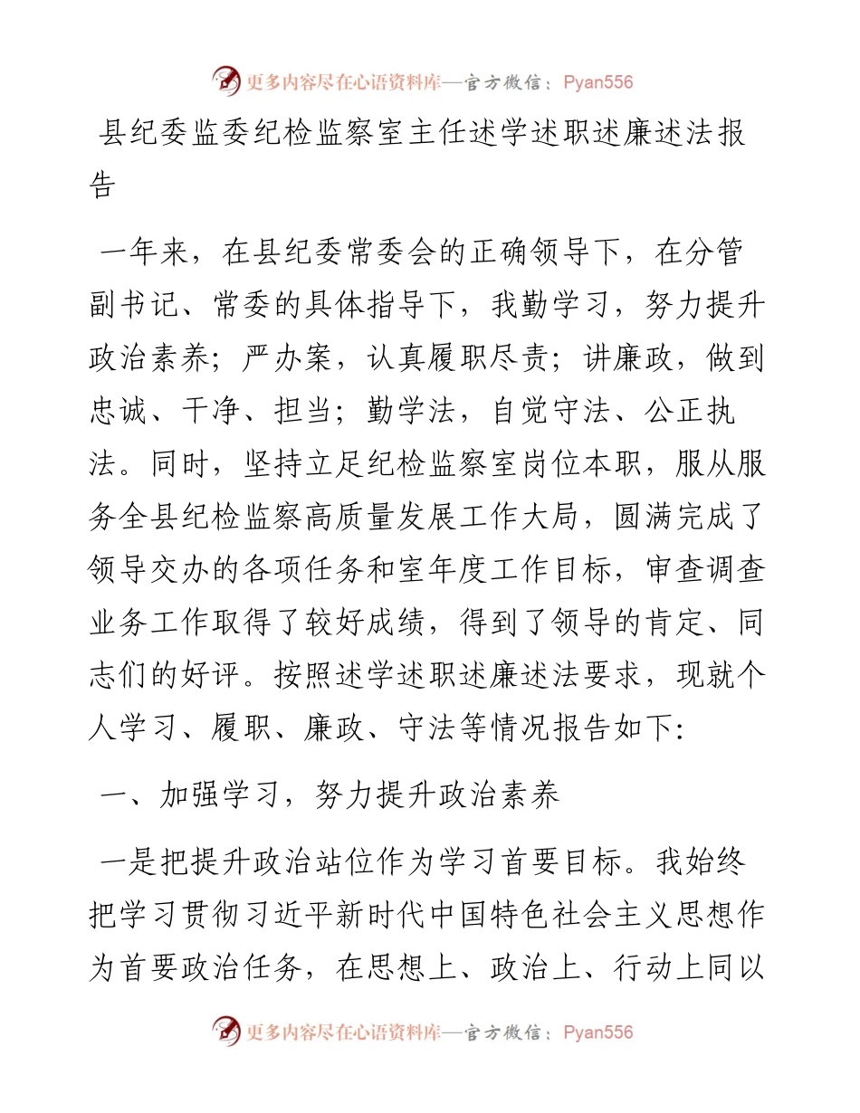 县纪委监委纪检监察室主任述学述职述廉述法报告.docx_第1页