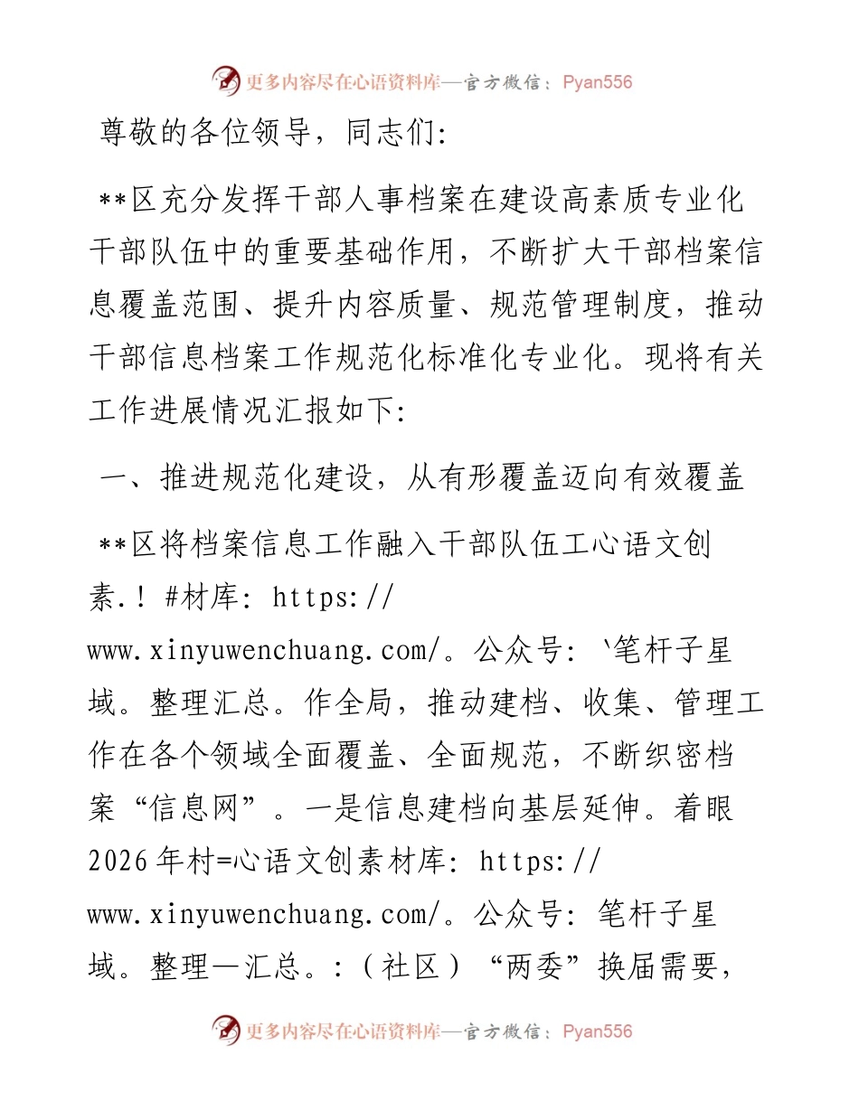 在2024年全市干部信息档案工作专题推进会上的研讨发言.docx_第1页