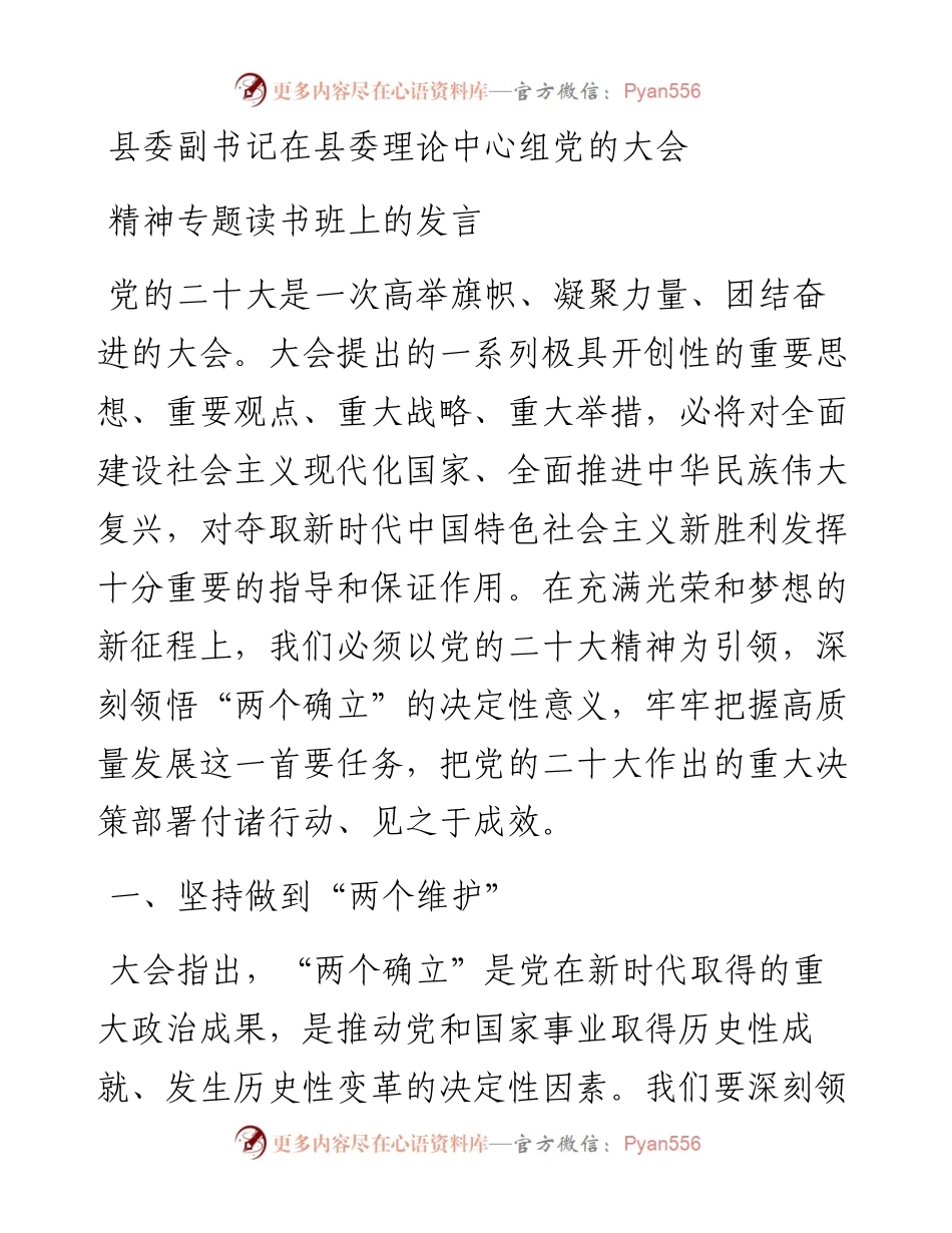 县委副书记在县委理论中心组党的大会精神专题读书班上的发言.docx_第1页