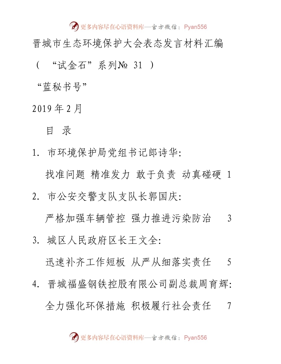 发言系列31（6篇）晋城市生态环境保护大会表态发言材料汇编.docx_第1页