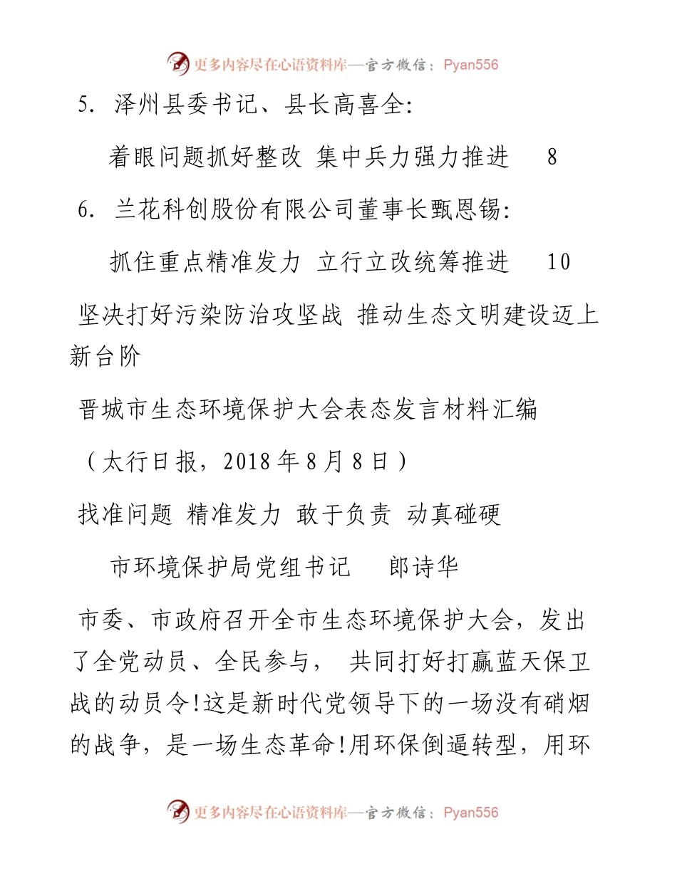 发言系列31（6篇）晋城市生态环境保护大会表态发言材料汇编.docx_第2页