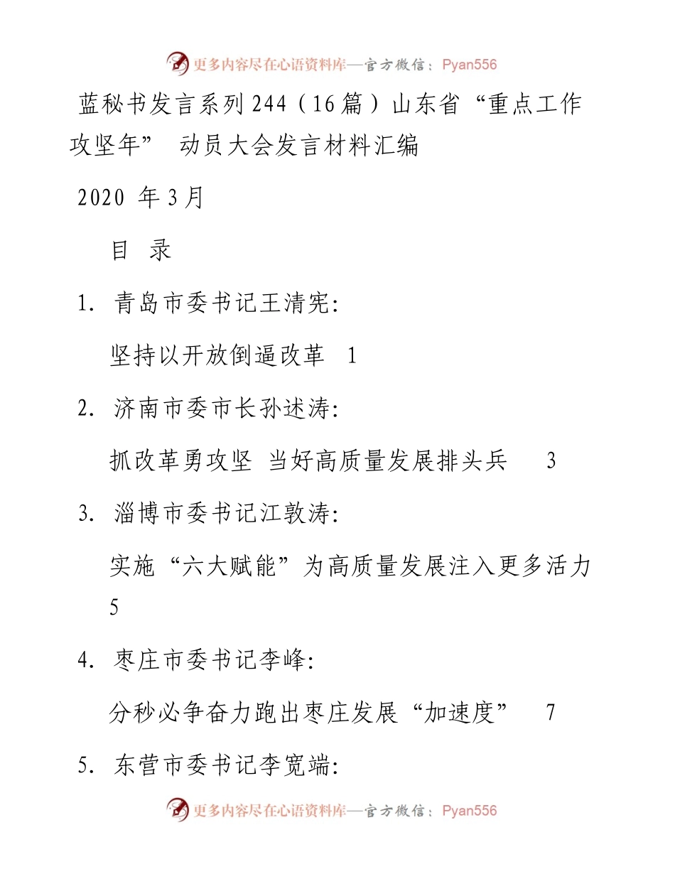 发言系列244（16篇）山东省“重点工作攻坚年”动员大会发言材料汇编.docx_第1页