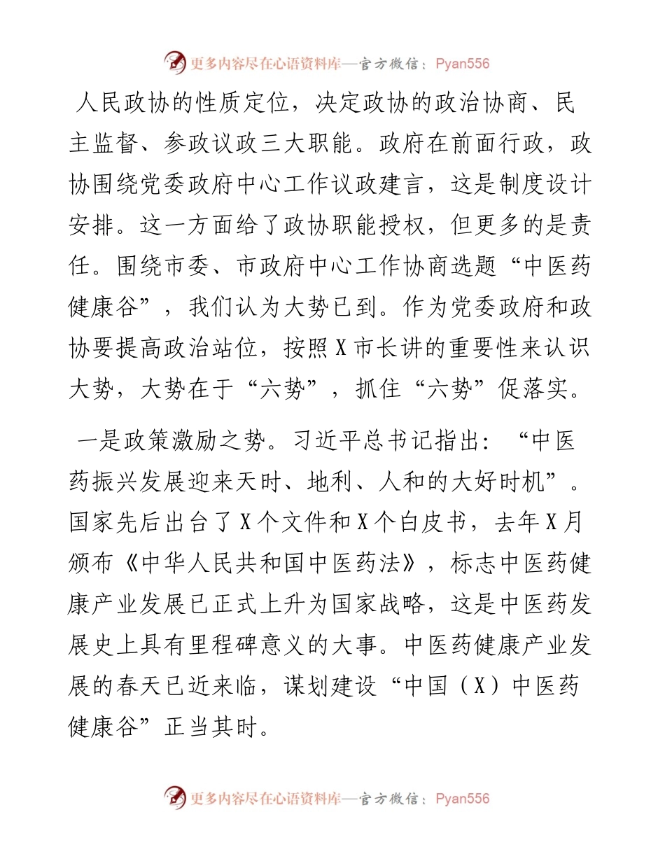 在“建设中医药健康谷”双月协商座谈会上的讲话.docx_第2页