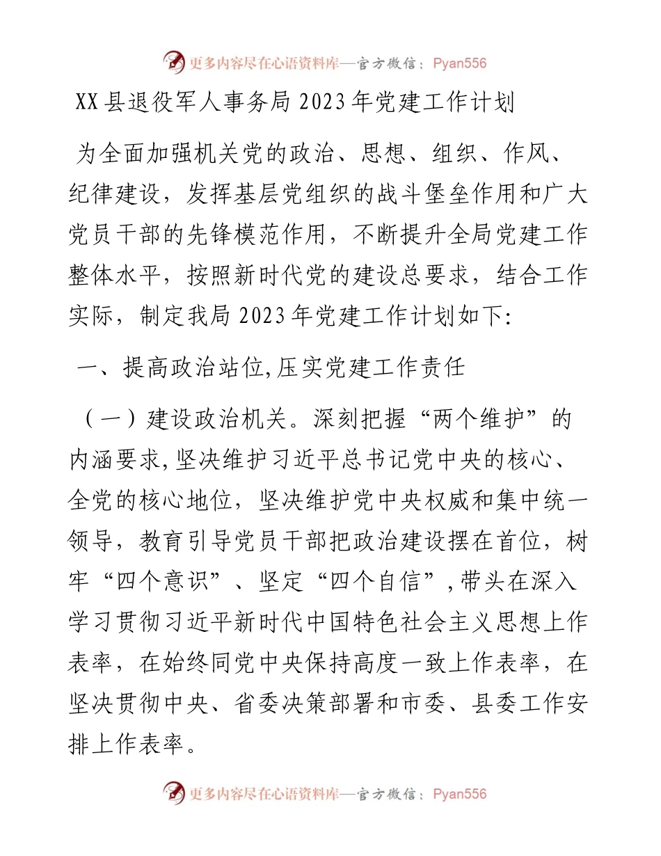 县退役军人事务局2023年党建工作计划.docx_第1页