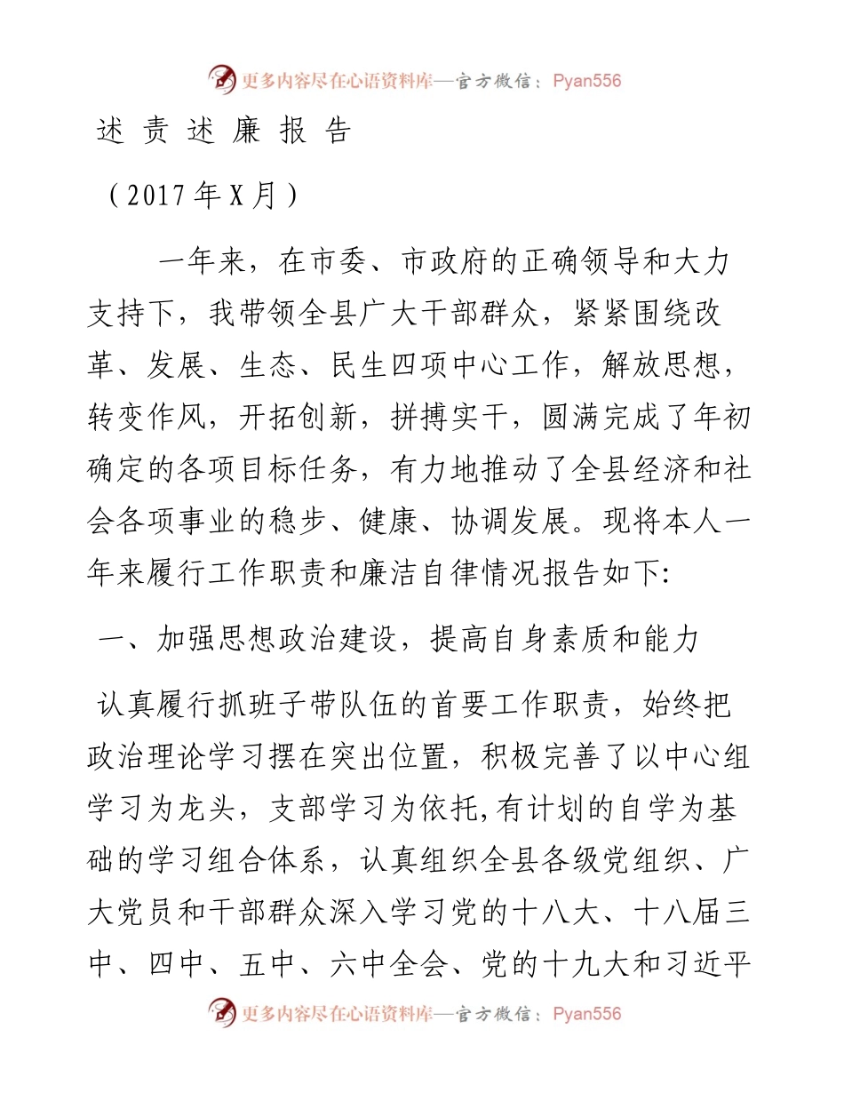 县委书记述责述廉报告（七）.docx_第1页