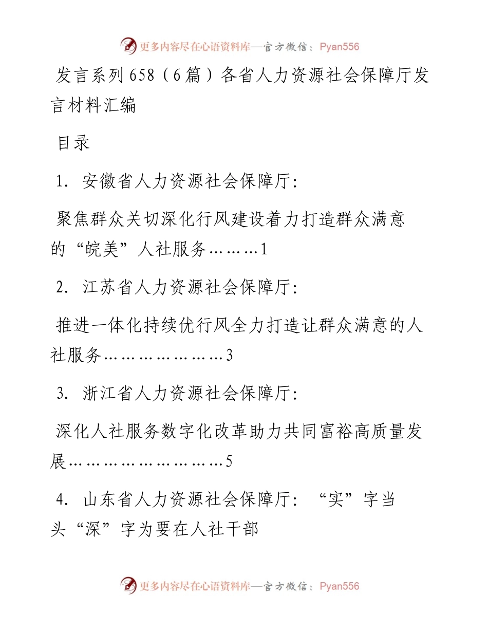 发言系列658（6篇）各省人力资源社会保障厅发言材料汇编.docx_第1页