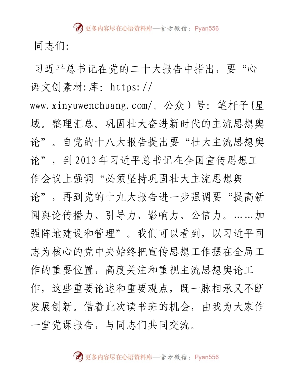 在全市宣传思想文化系统主题教育第二期读书班上的党课辅导.docx_第1页