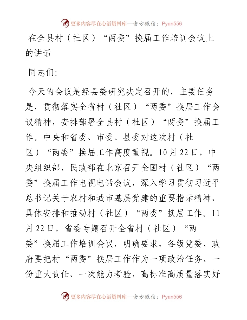 在全县村（社区）换届工作会议上的讲话(送向部长稿)(1).docx_第1页