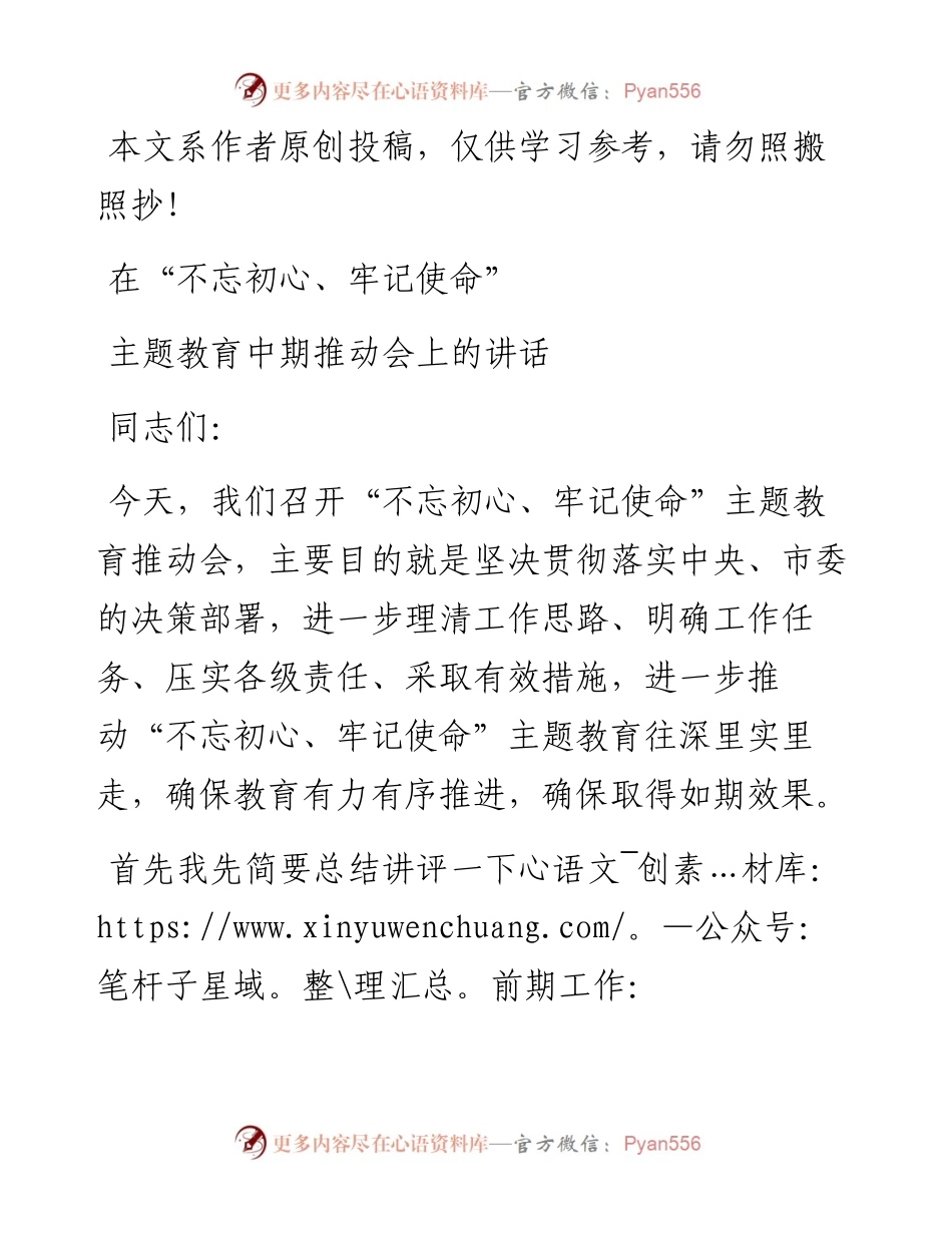 在主题教育中期推动会上的讲话.docx_第1页
