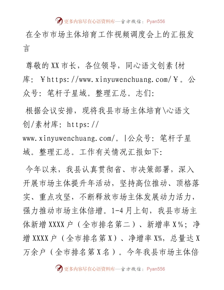 在全市市场主体培育工作视频调度会上的汇报发言.docx_第1页