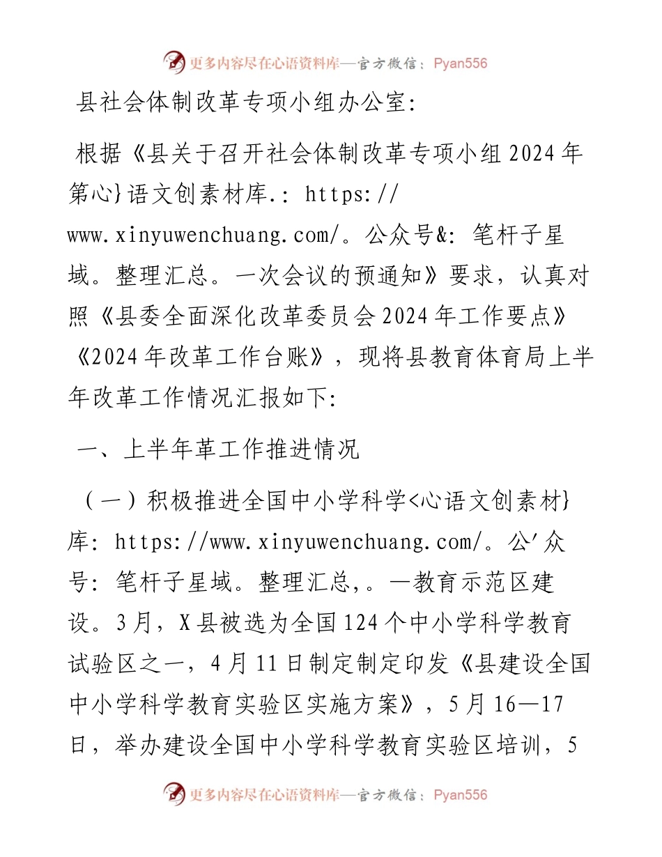 县教育体育局2024年上半年改革工作情况汇报.docx_第1页