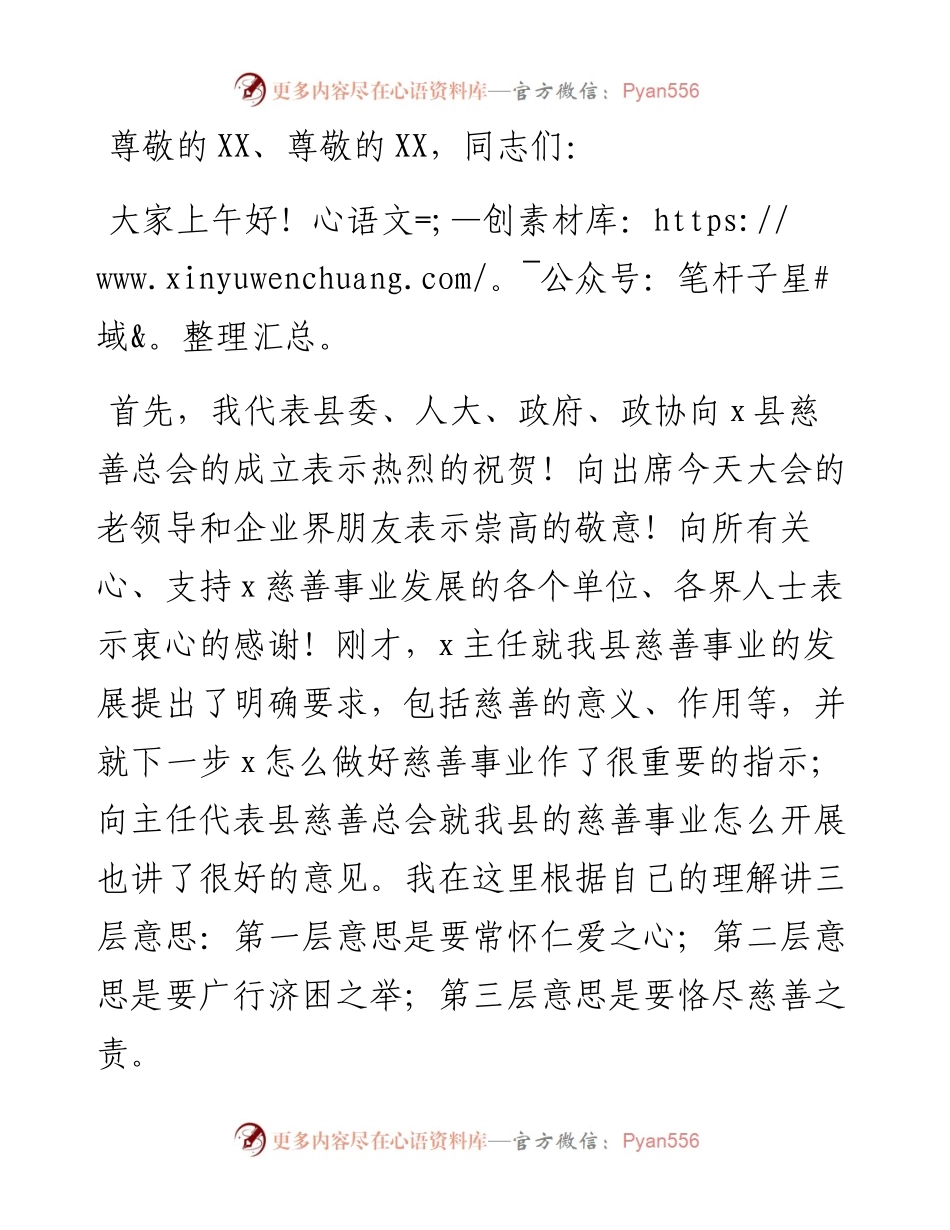 在全县慈善总会成立大会上的讲话.docx_第1页