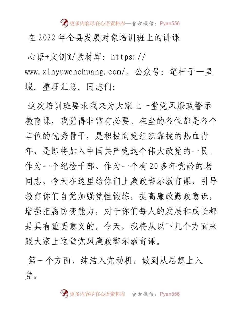 在全县发展对象培训班上的讲课.docx_第1页