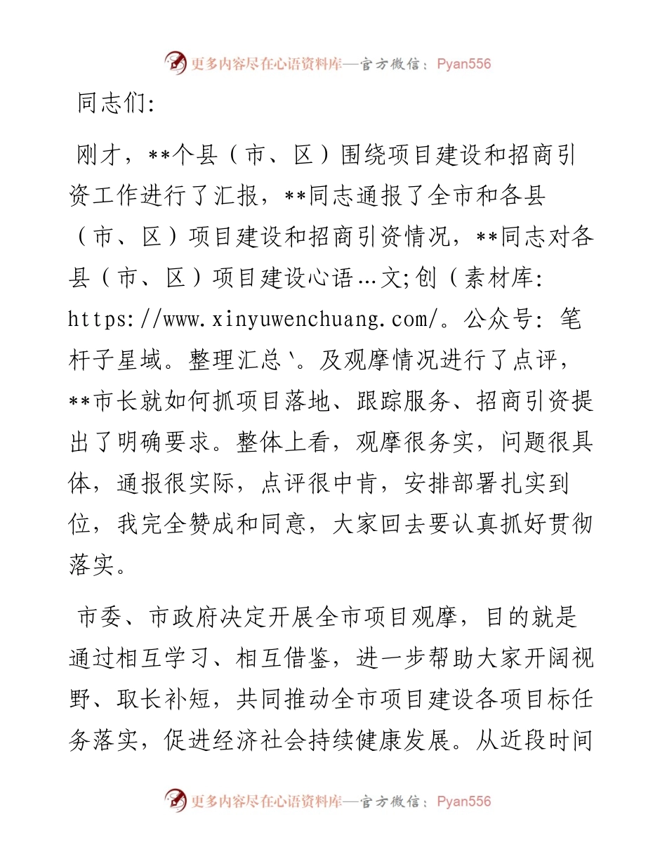 在全市项目观摩点评会议上的讲话.docx_第1页