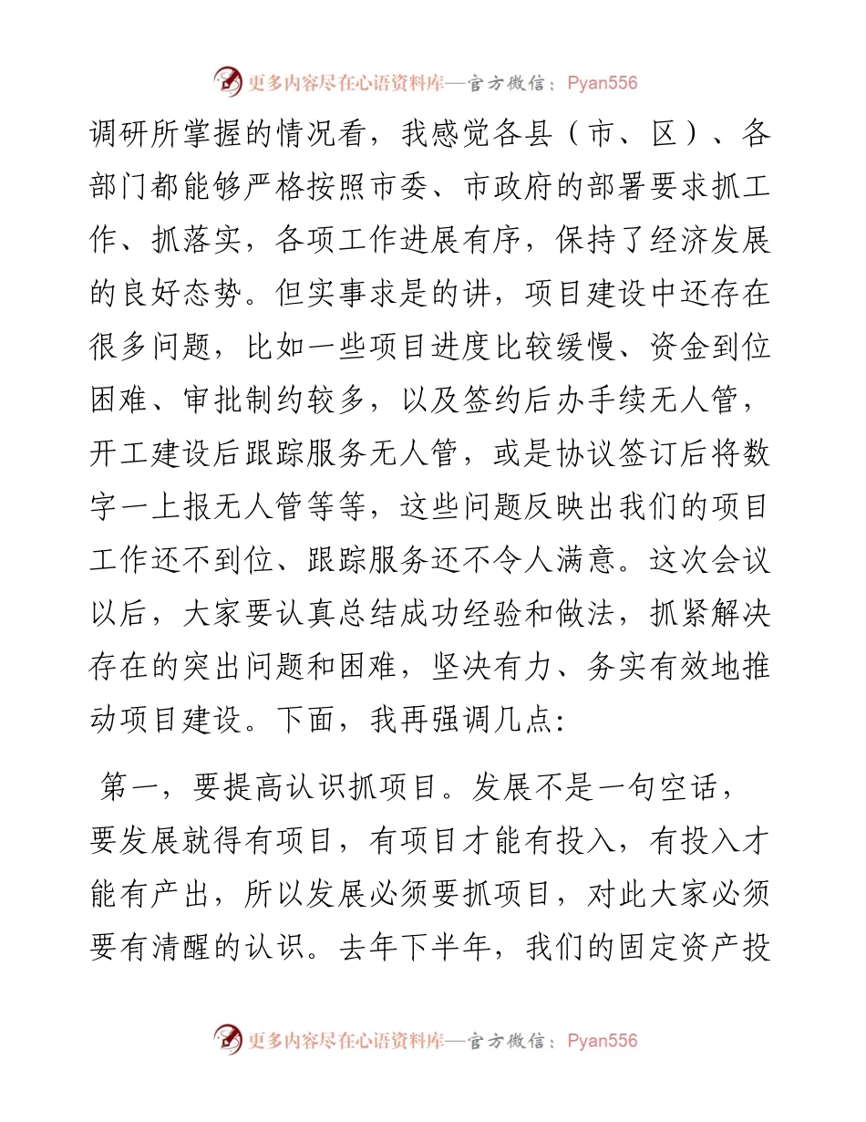 在全市项目观摩点评会议上的讲话.docx_第2页
